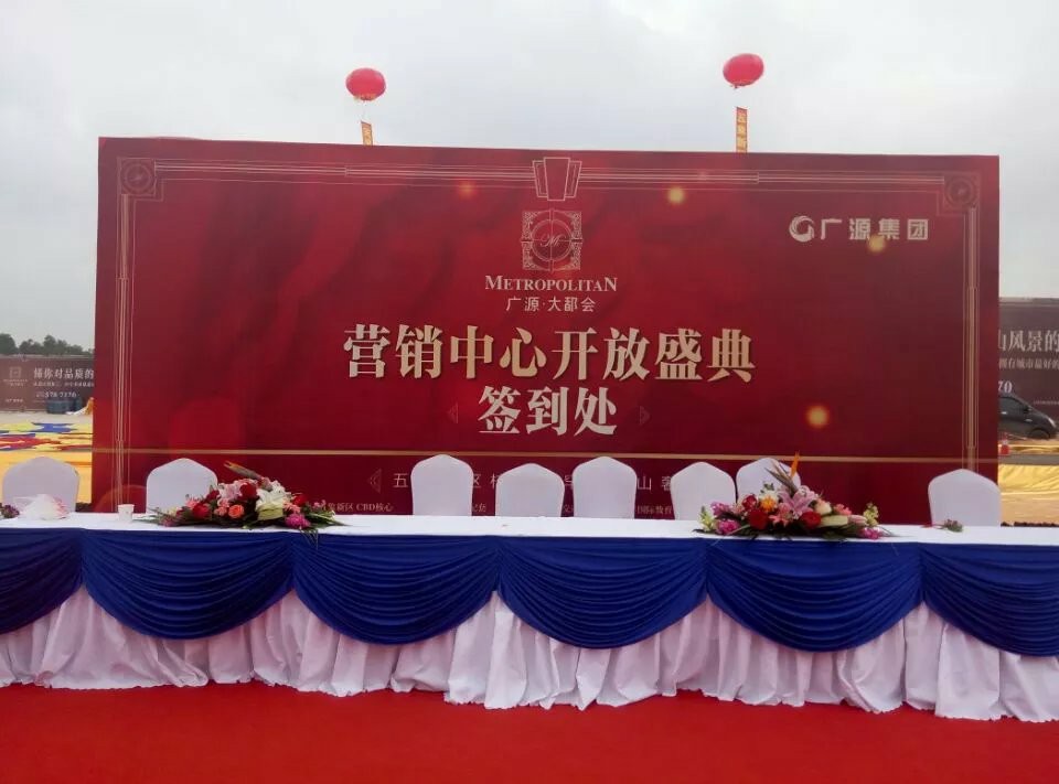 广源大都会开盘仪式