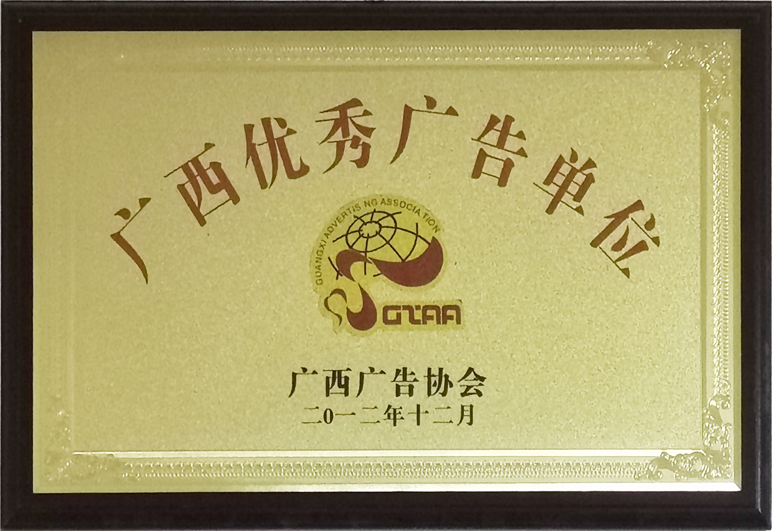 广西优秀广告单位