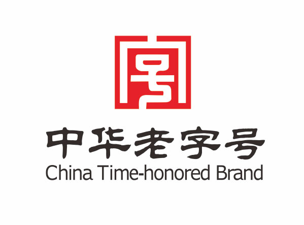 中华老字号