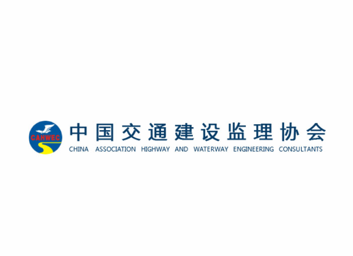 中国交通建设监理协会