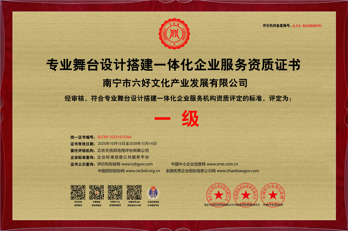 专业舞台设计搭建一体化企业服务资质证书