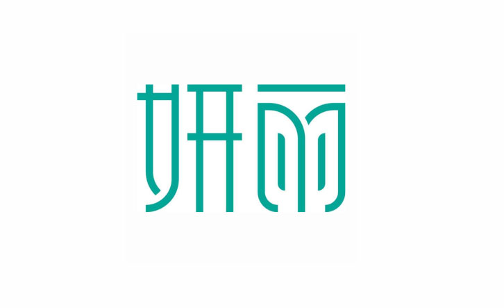 妍丽