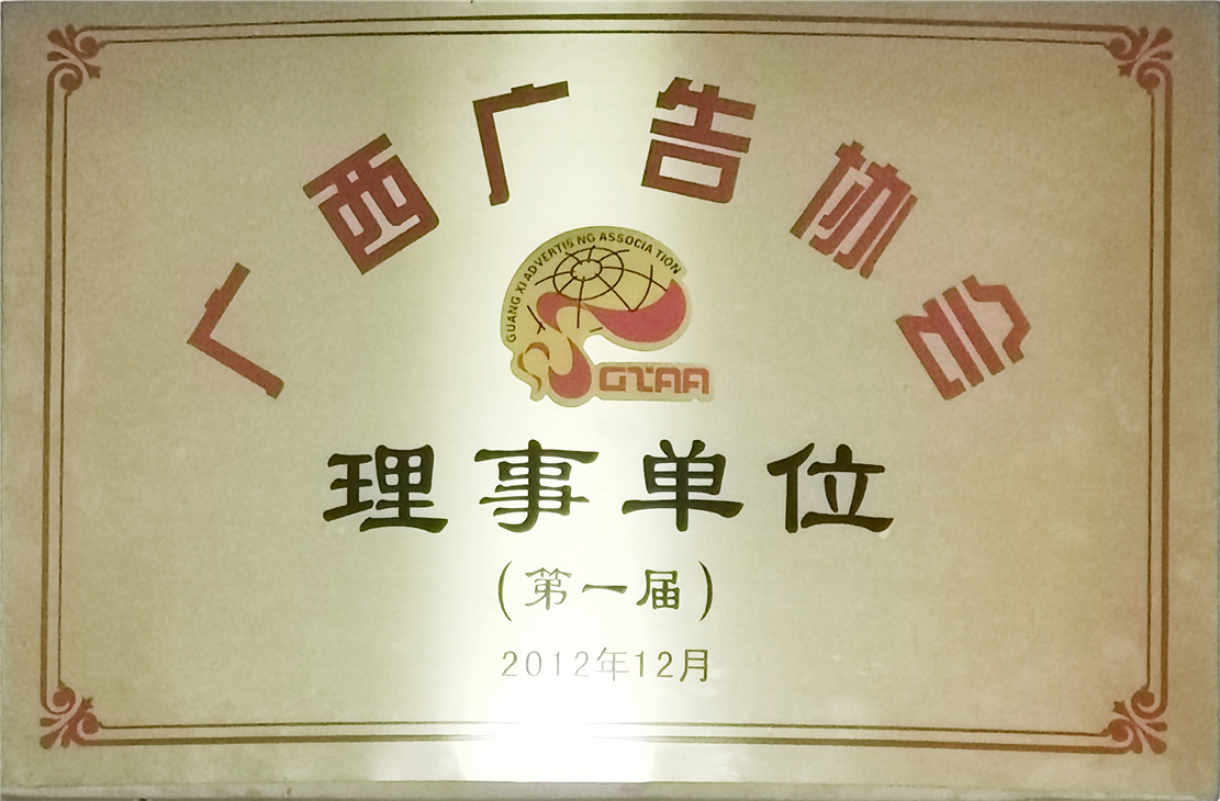 广西广告协会理事单位