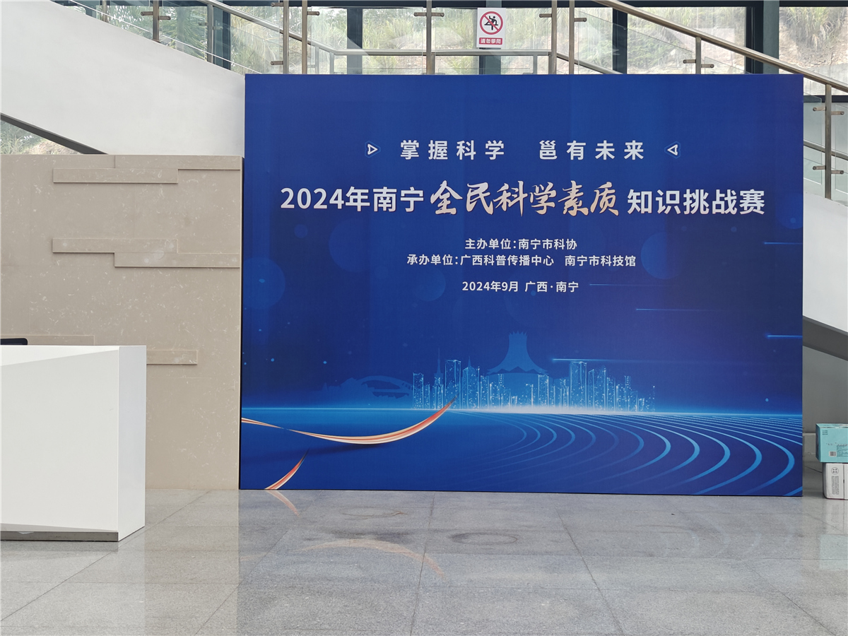 2024年南宁全民科学素质知识挑战赛