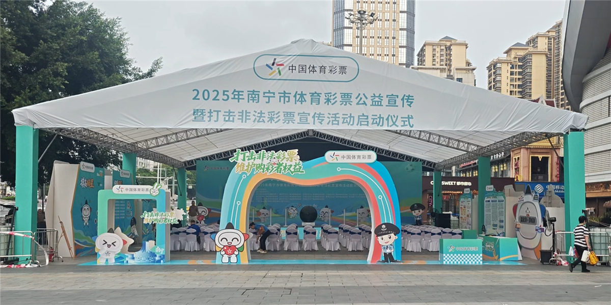 体育局（多站点宣传）2025年打击非法彩票宣传活动-启动仪式