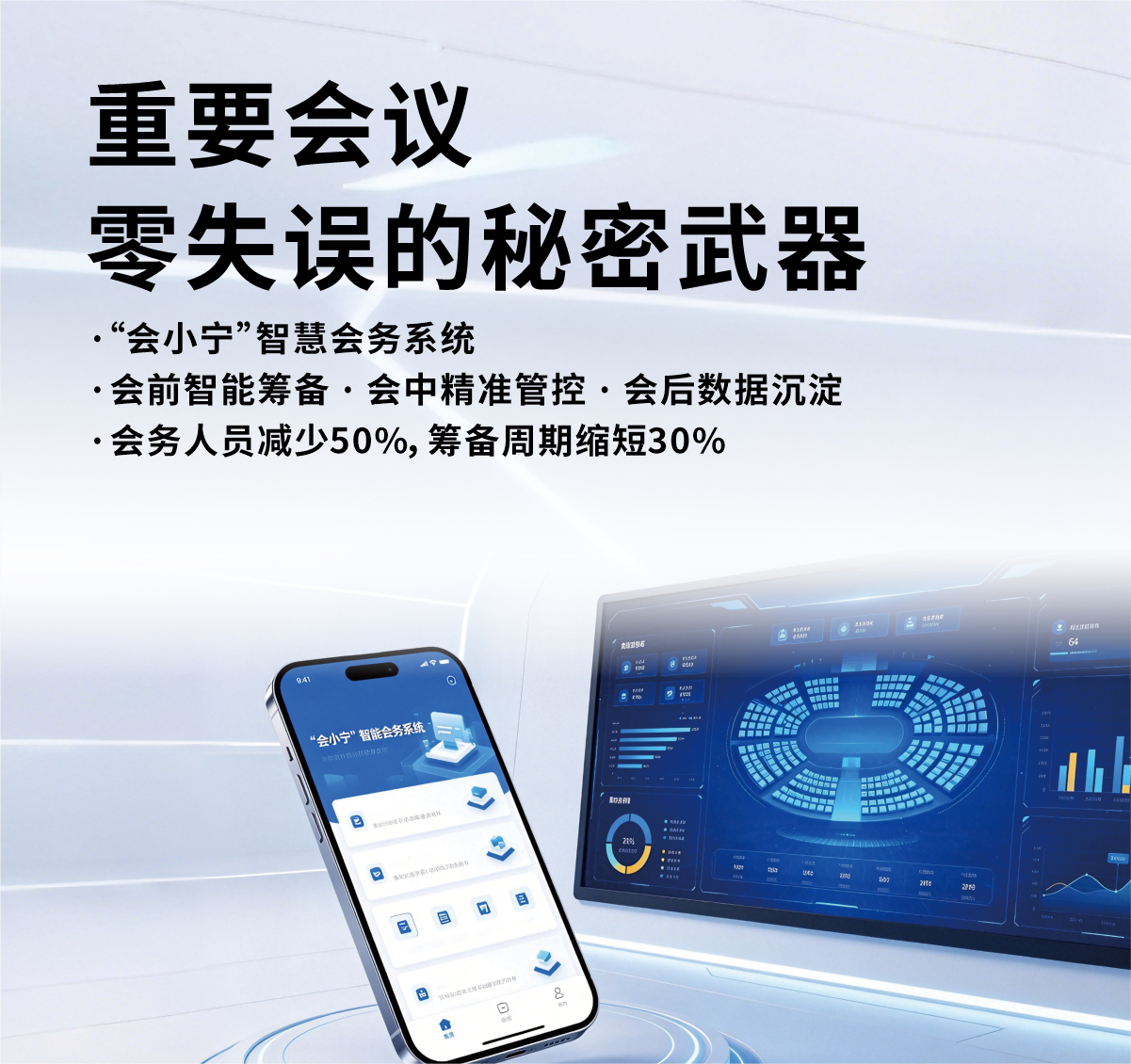 重要会议智慧管理